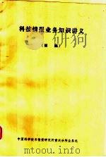 科技情报业务知识讲义 初稿 PDF电子版封面 中国科学技术情报研究所重庆分所业务处编