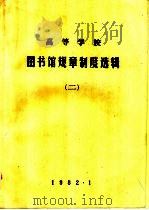 高等学校图书馆规章制度选辑  2（1982 PDF版）