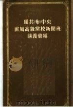 联共（布）中央？属高级党校新闻班讲义汇编 P578（ PDF版）