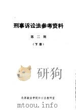 刑事诉讼法参考资料  第2辑  （下册）（1980 PDF版）