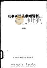 刑事诉讼法参考资料  第2辑  （上册）（1980 PDF版）