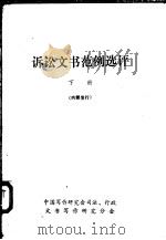 诉讼文书范例选评 下 1981 PDF电子版封面 率蕴铤,顾克广主编