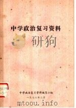 中学政治复习资料（ PDF版）