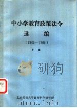 中小学教育政策法令选编  1949-1966  （下册）（ PDF版）