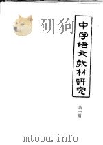 中学语文教材研究 第1册 1979 PDF电子版封面 嘉兴师范专科学校中文科编
