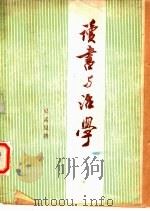 读书与治学（ PDF版）