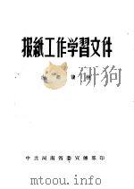 报纸工作学习文件（ PDF版）