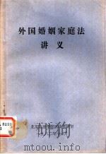 外国婚姻家庭法讲义（1982 PDF版）