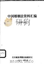中国婚姻法资料汇编 1981 PDF电子版封面 北京政法学院民法教研室编