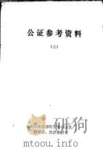 公证参考资料（1982 PDF版）