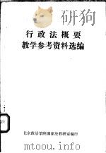 行政法概要教学参考资料选编 P308（ PDF版）