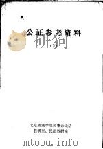 公证参考资料  下（ PDF版）