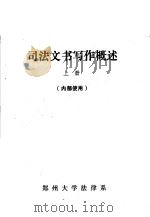 司法文书写作概述  上（ PDF版）