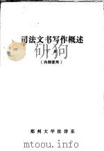 司法文书写作概述  下（ PDF版）