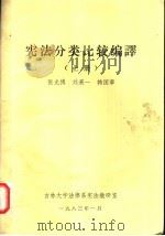 宪法分类比较编译  上（1983 PDF版）