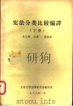 宪法分类比较编译  下（1983 PDF版）