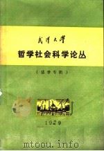 武汉大学  哲学社会科学论丛  法学专辑（ PDF版）