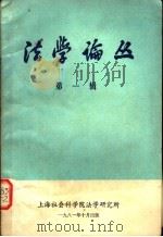法学论丛  第1辑（1981 PDF版）