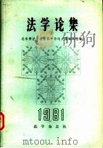 法学论集1981年 1981 PDF电子版封面 北京市法学会首届年会论文集编辑组编