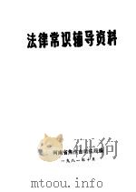 法律常识辅导资料（1981 PDF版）