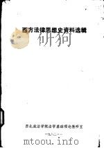西方法律思想史资料选辑 1982 PDF电子版封面 西北政法学院法学基础理论教研室