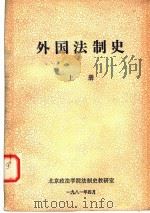 外国法制史  上（1981 PDF版）