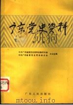 广东党史资料  第6辑（1985 PDF版）
