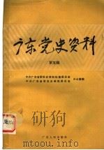 广东党史资料  第5辑（1985 PDF版）