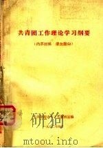 共青团工作理论学习纲要（1982 PDF版）