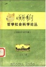 武汉大学 哲学社会科学论丛 外国语言文学专辑 1979 PDF电子版封面 武汉大学外国语言文学系学术委员会编