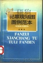 犯罪现场图图例范本 1990 PDF电子版封面 7213006320 金耀耿著