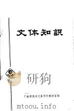 文体知识（ PDF版）