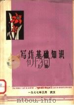 写作基础知识  上（1977 PDF版）