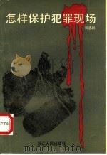 怎样保护犯罪现场 1991 PDF电子版封面 7213007580 袁忠民编著