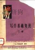 写作基础知识  下（ PDF版）