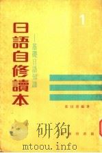 日语自修读本:基础日语知识 1 1976 PDF电子版封面 ?以淳编著