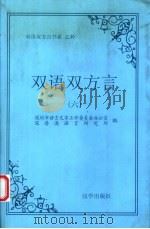 双语双方言 6 1999 PDF电子版封面 9626290056 陈恩泉主编;深圳市语言文字工作委员会办公室,深港澳语言研究所