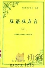 双语双方言 3 第三届双语双方言研讨会 国际 论文选集 1994 PDF电子版封面 9626290013 陈恩泉主编;深圳教育学院深港语言研究所编