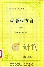 乙种:双语双方言 4 1996 PDF电子版封面 962629003X 陈恩良主编