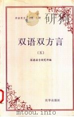 双语双方言 5 第五届双语双方言研讨会 国际 论文选集 1997 PDF电子版封面 9626290048 陈恩泉主编;深港语言研究所编