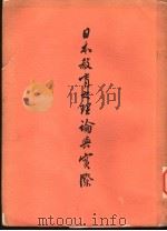 日本教育之理论与实际 1967 PDF电子版封面 林本编著
