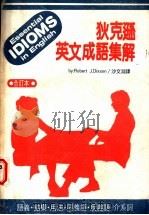 狄克逊英文成语集解 上下合订本 第2版 1984 PDF电子版封面 沙文渊编译