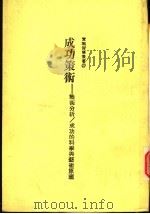 成功策术:战术分析/成功的科学与艺术原理 1987 PDF电子版封面 Tactis原著;Edward de Bono著;李约翰译