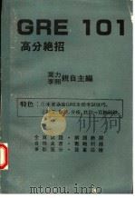 GRE101高分绝招   1987  PDF电子版封面    莫力，李照编著 
