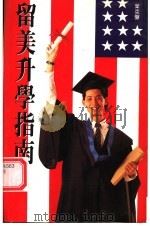 留美升学指南（1991 PDF版）