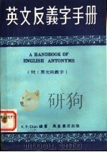 英文反义字手册 第7版 1984 PDF电子版封面 K.P.钱编著