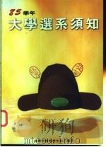 85学年大学选系须知 第2版 1995 PDF电子版封面 9579403007 必胜考情辅导中心编著