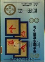第一类组考生选塡志愿手册 1996 PDF电子版封面 9579403091 必胜考情辅导中心编著