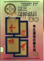 第三第四类组考生选填志愿手册 1996 PDF电子版封面 957940310X 必胜考情辅导中心编著