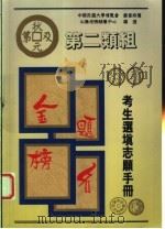 第二类组考生选填志愿手册 1996 PDF电子版封面 9579403118 必胜考情辅导中心编著